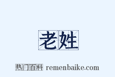 老姓是什么意思的图片